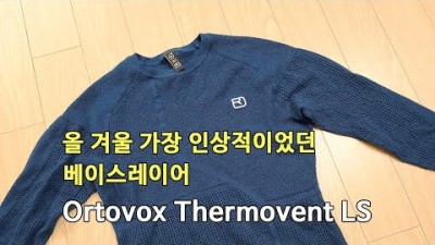 [박영준TV] 올 겨울 가장 이상적이었던 베이스레이어 | Ortovox Thermovent LS