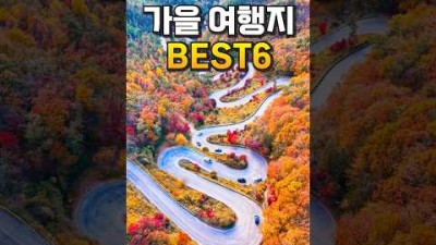죽기 전에 꼭 가야 할 국내 가을 여행지 6곳 추천합니다 (10월, 11월 여행 가볼만한곳 여기 어때?) #국내여행 #koreatrip