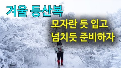 [박영준TV] 겨울 등산복을 입는 요령과 그 준비