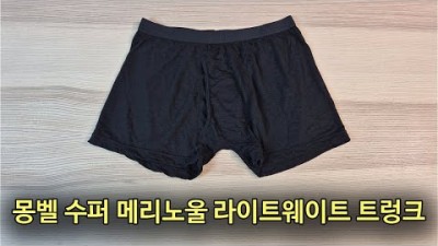 [박영준TV] 가성비가 괜찮은 메리노울 팬티