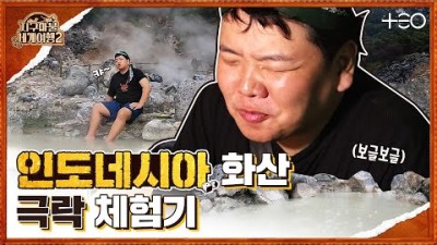 곽튜브 - 인도네시아 - 1라운드 Part 2 ????✈ │지구마불 세계여행2 | TEO