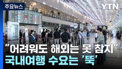 &quot;어려워도 해외는 못 참지&quot;...국내여행 수요는 &#39;뚝&#39; / YTN