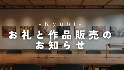 個展のお礼と展示作品販売のお知らせ