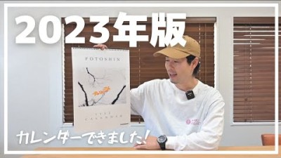 fotoshin初！カレンダー2023年度版販売のお知らせ