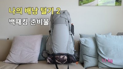 [박영준TV] 나의 배낭 털기 | 동계 1박 백패킹 준비물 | 식수 1리터 포함 11kg