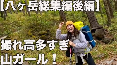 のどかちゃん八ヶ岳総集編２