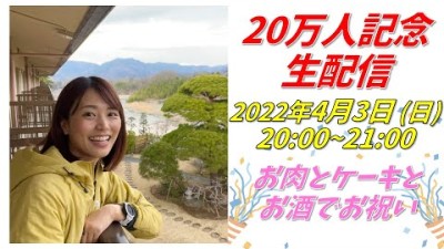 【２０万人記念ライブ】かほの登山日記が２０万人の大台に突入！一緒にお祝いしましょう〜！