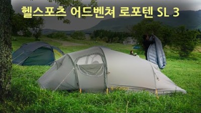 [박영준TV] [리뷰] Helsport Adventure Lofoten SL 3 | 터널형 텐트의 끝판왕