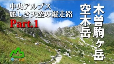 山に癒される動画　木曽駒ヶ岳・空木岳　中央アルプス～麗しき天空の縦走路～ Part.1　千畳敷～木曽駒ヶ岳