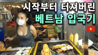 코로나 이후 완벽 부활한 베트남 여행. 첫날부터 왜 이러세요? [동남아1]