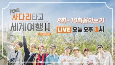 ★★EXO의 사다리 타고 세계여행 S2 8~10회 실시간 정주행★★