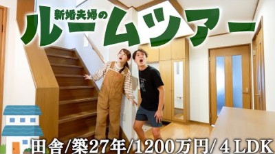 【1200万円】一軒家買ったんだけど、この家コスパ良すぎませんか…