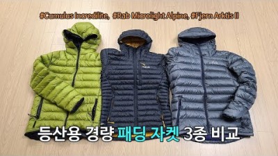 [박영준TV] 등산용 경량 패딩 3종 비교 &quot;Fjern Arktis II&quot; &quot;Rab Microlight Alpine&quot; &quot;Cumulus Incredilite&quot;