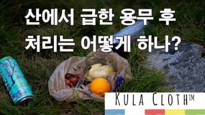 [박영준TV] 등산 중 급한 용무를 본 후 처리하는 방법 | Kula Cloth |