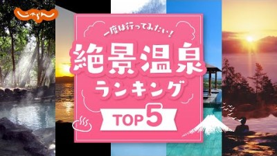 【国内旅行】一度は入ってみたい！日本の「絶景温泉」ランキング♪TOP５