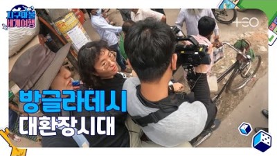 [지구마불1R] 원지 - 방글라데시 - Part 1 ????✈ │지구마불 세계여행 | TEO