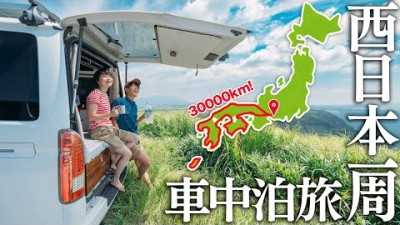 【総集編】約300日の車暮らし。ふたりで西日本一周したら人生が変わった。