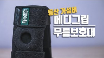 무릎보호대 추천 │이걸 다 넣어줬어??│메디그립 들어보셨나요? 등산필수품 등산준비물