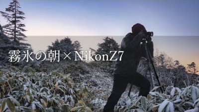 【風景写真】NikonZ7で撮る霧氷の朝・初冬の志賀高原を満喫