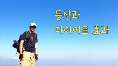 [박영준TV] 등산을 하면 살이 빠질까?