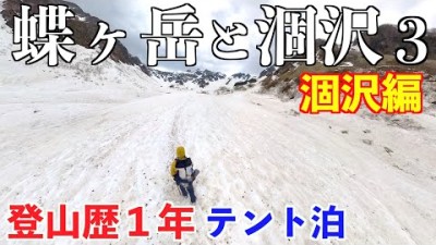 【テント泊登山】蝶ヶ岳と涸沢カールその３ 残雪の北アルプス登山２泊３日