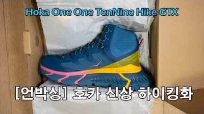 [박영준TV] [언박싱] 호카 2020 신상 하이킹화 | Hoka One One TenNine Hike GTX |