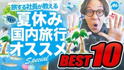 【2023最新】夏休みに死ぬまでに絶対行くべき国内旅行おすすめランキングTOP10