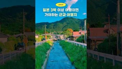 일본여행 가면 꼭 가야하는 소도시&amp;근교여행지