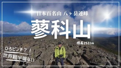 【北八ヶ岳登山】百名山の蓼科山2,531ｍ！初心者でも登って感激の最短コース七合目登山口から挑戦