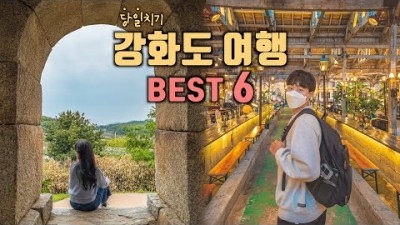 강화도 뚜벅이 당일치기 여행코스 Best 6