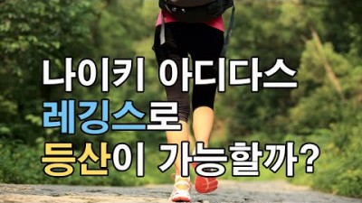 [박영준TV]나이키와 아디다스 운동복으로 등산이 가능할까?