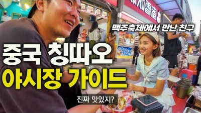 칭따오 맥주축제에서 만난 친구의 가이드 받기 - 중국 마지막, 세계여행 [114]