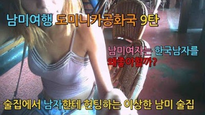 한국남자가 동양인이 없는 남미 술집에 혼자 가면 생기는일 [ 도미니카 공화국 남미여행 9탄]