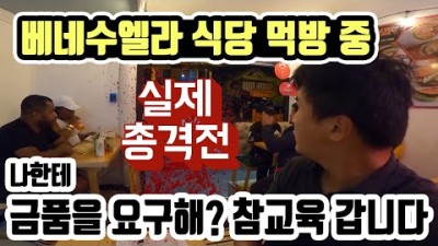 총격전 펼쳐진 베네수엘라 식당 금품 요구하는 현지인 참교육 ???????? [2] 세계여행 코스타리카