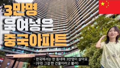 &quot;한 동에 3만명이 산다고?&quot; 보기만 해도 숨막히는 세계 최대 규모 중국 왕홍아파트 가보기 - 세계여행 [중국4]