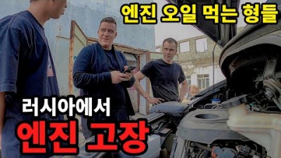 [캠핑카 세계여행 #12] 차량 엔진 고장 / 러시아 정비소 사기 조심!!