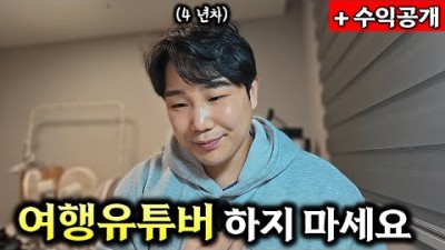 여행 유튜버들이 결국 유튜브 접는 이유