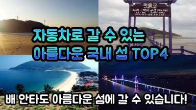 국내여행 차로 갈 수 있는 국내 아름다운 섬 4곳을 알아보자!travel korea