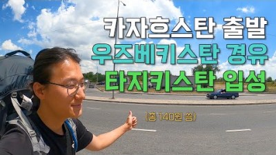 [45] 중앙아시아 히치하이킹으로 횡단해 타지키스탄 여행 시작 - 세계여행 ????????