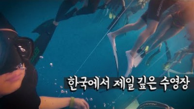 한국에서 제일 깊은 수영장에 가보자 - 국내여행【1】