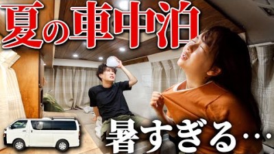 【地獄の夏車中泊】1年半車に住んでわかった攻略法で泊まってみたら…