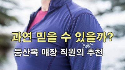 [박영준TV] 등산복 매장 직원의 추천을 믿을 수 있을까?