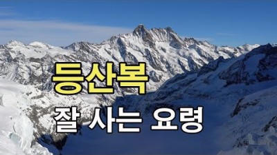 [박영준TV] 등산복을 잘 사는 요령 | 제품 정보를 구하라