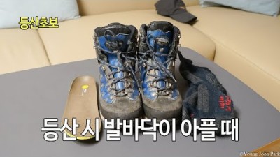 [박영준TV] 등산할 때 발바닥이 아프면 어떻게 하나?