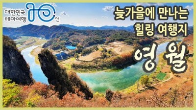 국내여행 다큐 강원도 영월 여행 / 대한민국 테마여행 10선 / 봉래산, 주천 판운 섶다리, 선돌, 한반도 지형 마을, 장릉, 청령포 / 가을여행, 국내여행지추천, 여행유튜버