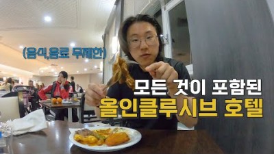 [38] 음식 무제한 튀니지 올인클루시브 호텔 체험기 - 세계여행 ????????