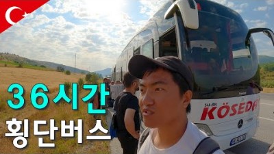 튀르키예를 1500KM 가로지르는 36시간 횡단버스 여행 해보기-세계여행121