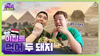 ????✈[SUB/3R P1 대결] 곽튜브 - 이집트 - 3라운드 Part.1│지구마불 세계여행3 | TEO