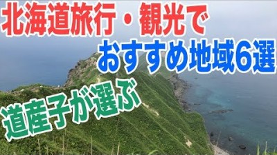 北海道を旅行観光するならどこがいい？おすすめ地域6選