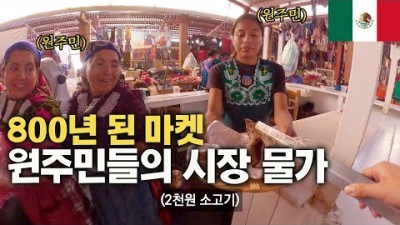 세상 유쾌한 원주민들의 물물교환 시장탐방 - 멕시코 워하까, 세계여행 [90]